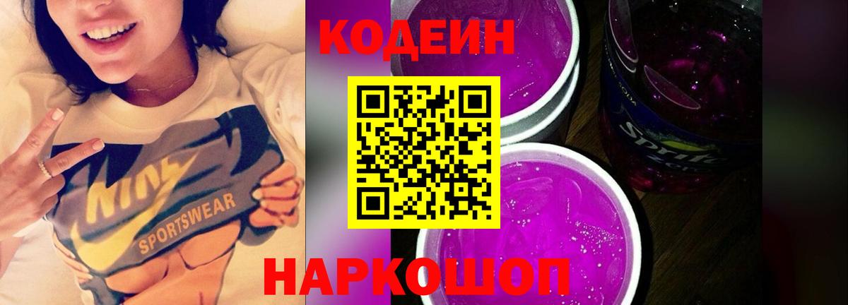 Codein напиток Lean (лин) Тула